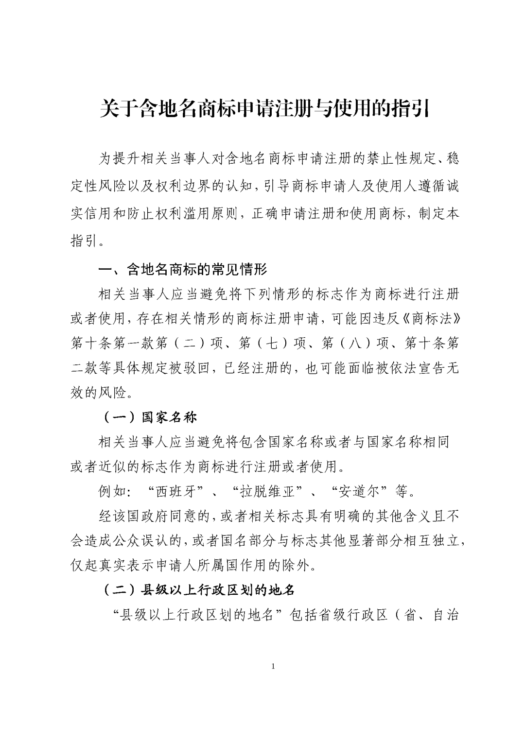 國知局：《關于禁止作為商標使用標志的指引》《關于含地名商標申請注冊與使用的指引》全文發(fā)布！