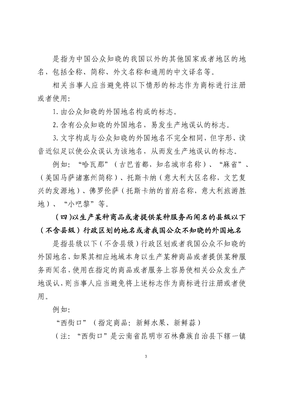 國知局：《關于禁止作為商標使用標志的指引》《關于含地名商標申請注冊與使用的指引》全文發(fā)布！