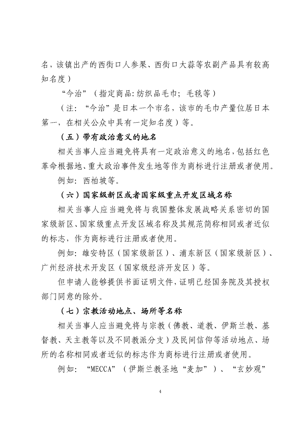 國知局：《關于禁止作為商標使用標志的指引》《關于含地名商標申請注冊與使用的指引》全文發(fā)布！