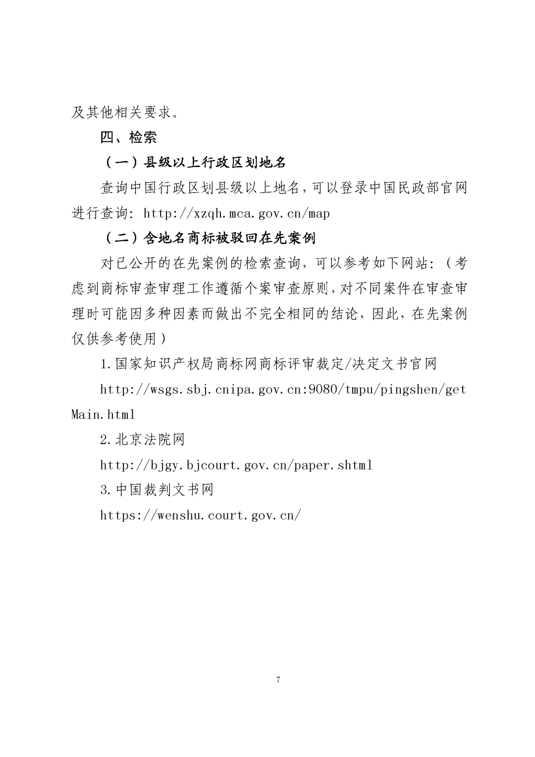 國知局：《關于禁止作為商標使用標志的指引》《關于含地名商標申請注冊與使用的指引》全文發(fā)布！