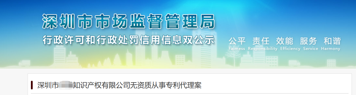 深圳某公司因無資質(zhì)從事專利代理業(yè)務(wù)被罰0.3萬元！