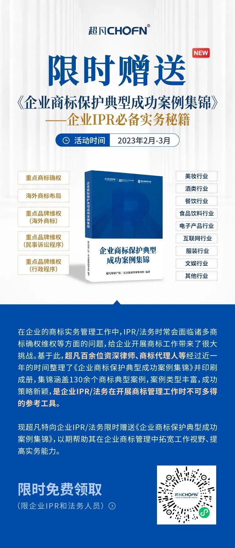 限時贈送｜《企業(yè)商標(biāo)保護(hù)典型成功案例集錦》——企業(yè)IPR必備實(shí)務(wù)秘籍