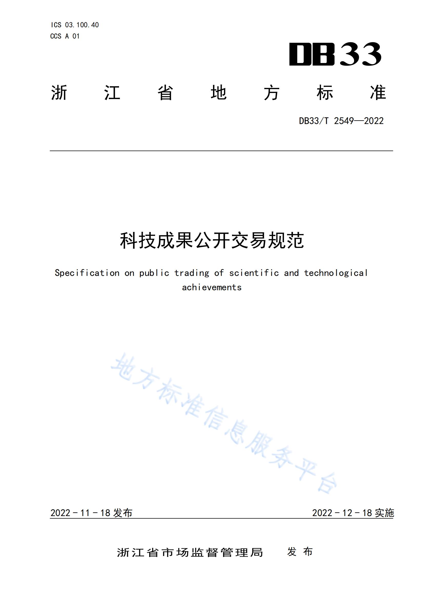 我國(guó)首個(gè)面向科技成果公開(kāi)交易的省級(jí)地方標(biāo)準(zhǔn)《科技成果公開(kāi)交易規(guī)范》發(fā)布！