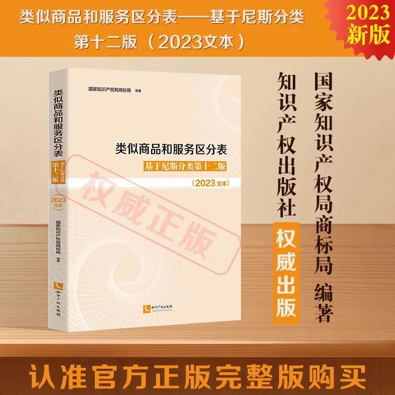 新書推薦 |《類似商品和服務區(qū)分表——基于尼斯分類第十二版 （2023文本）》