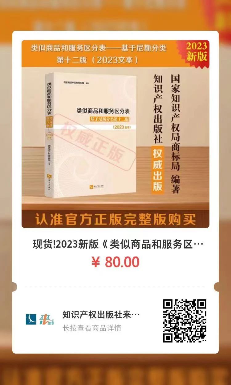 新書推薦 |《類似商品和服務區(qū)分表——基于尼斯分類第十二版 （2023文本）》