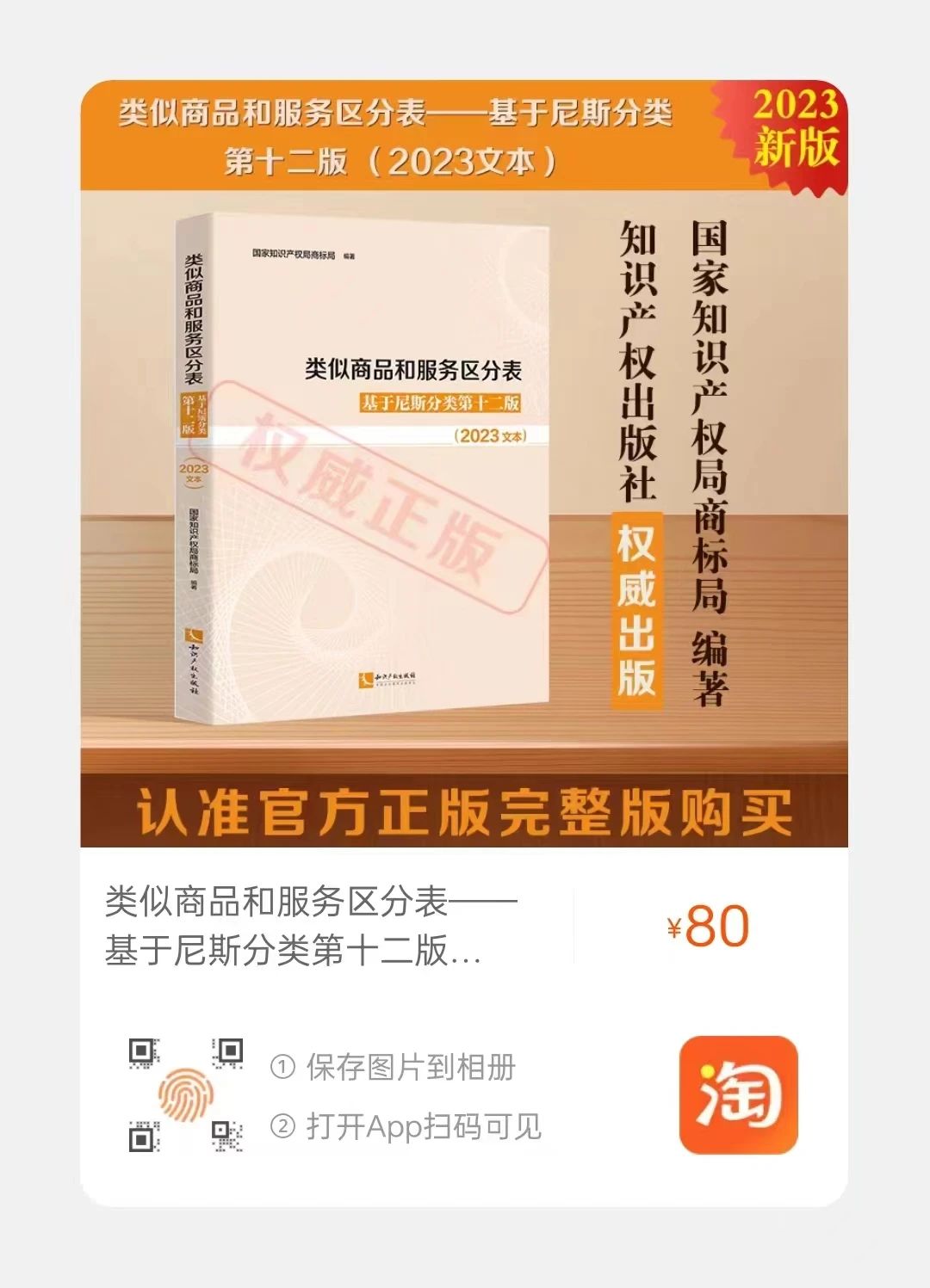 新書推薦 |《類似商品和服務區(qū)分表——基于尼斯分類第十二版 （2023文本）》