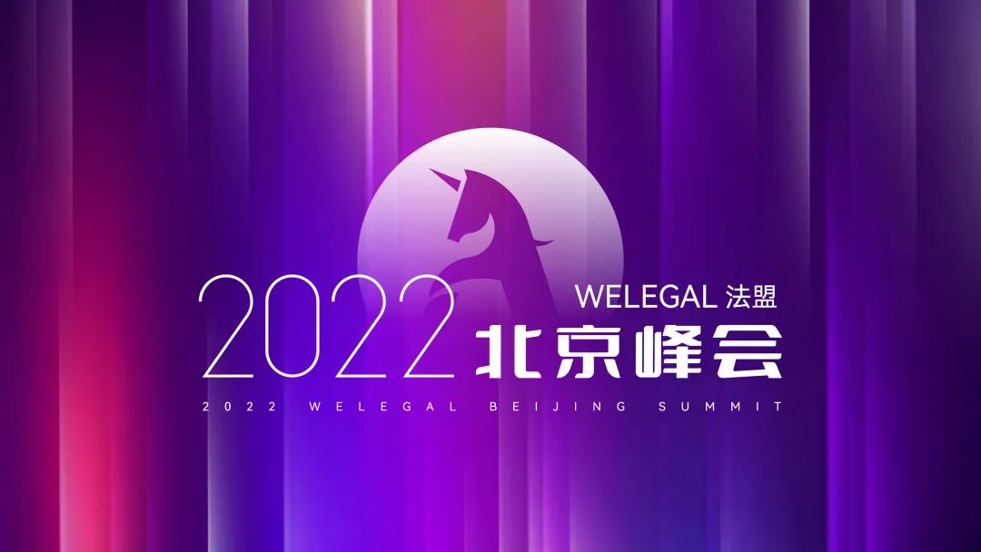 【最新議程】WELEGAL法務峰會+年度法務合規(guī)榜線下頒獎典禮，2月19日北京見！