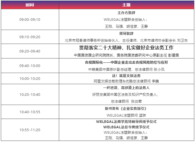 【最新議程】WELEGAL法務峰會+年度法務合規(guī)榜線下頒獎典禮，2月19日北京見！