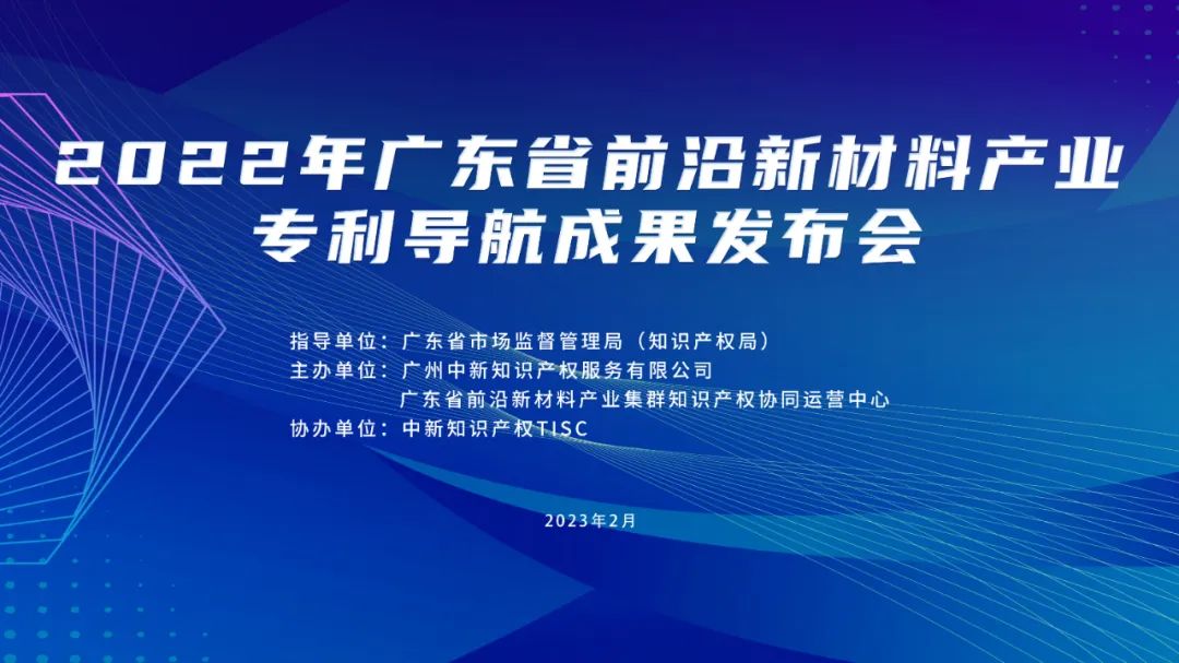 今日10:00直播！2022年廣東省前沿新材料產(chǎn)業(yè)專利導(dǎo)航成果發(fā)布會邀您觀看