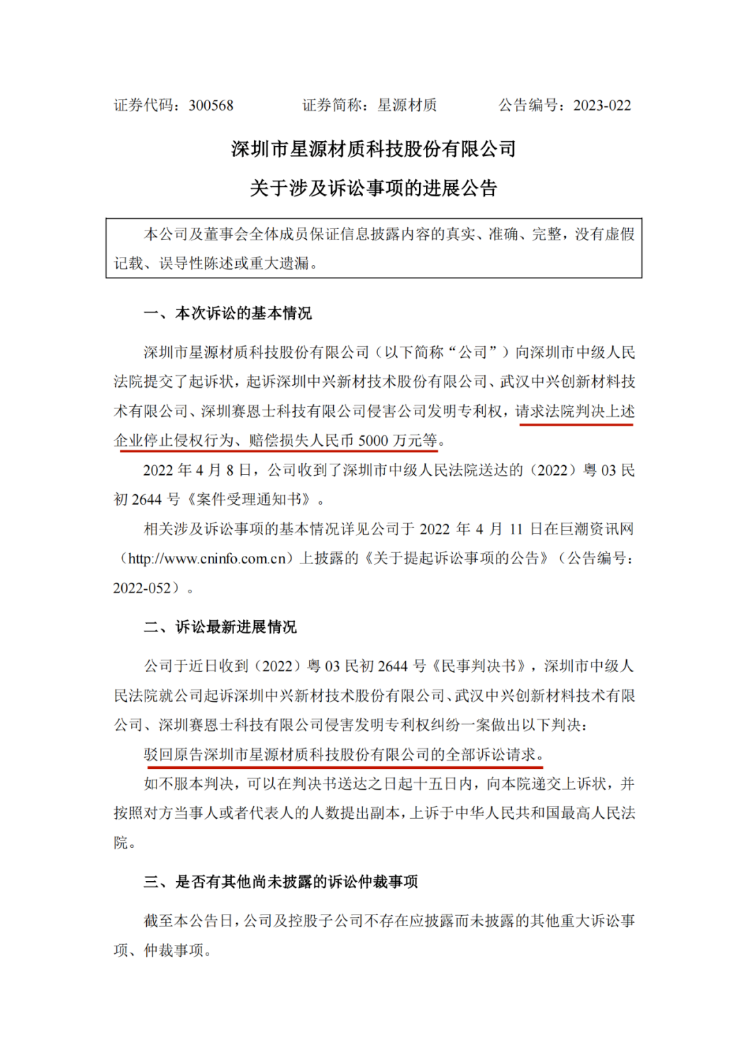 5000萬索賠落空？星源材質(zhì)在與中興新材、賽恩士專利訴訟中一審失利