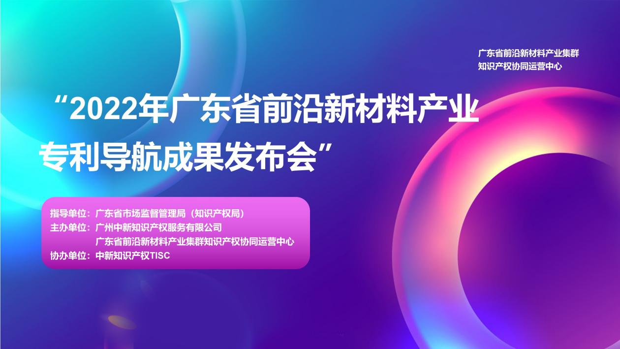 專利導(dǎo)航助推產(chǎn)業(yè)科學(xué)決策！“2022年廣東省前沿新材料產(chǎn)業(yè)集群專利導(dǎo)航成果發(fā)布會(huì)”圓滿舉行