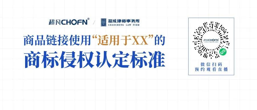 商品鏈接使用“適用于XX”的商標(biāo)侵權(quán)認(rèn)定標(biāo)準(zhǔn)