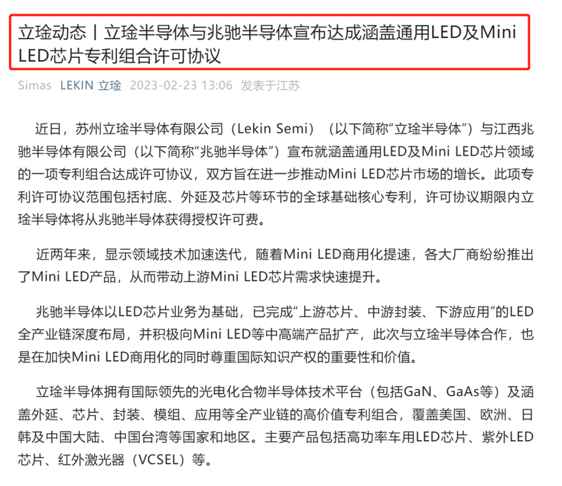 立琻半導體與兆馳半導體達成專利許可協(xié)議！內(nèi)容涵蓋通用LED及Mini LED芯片領域