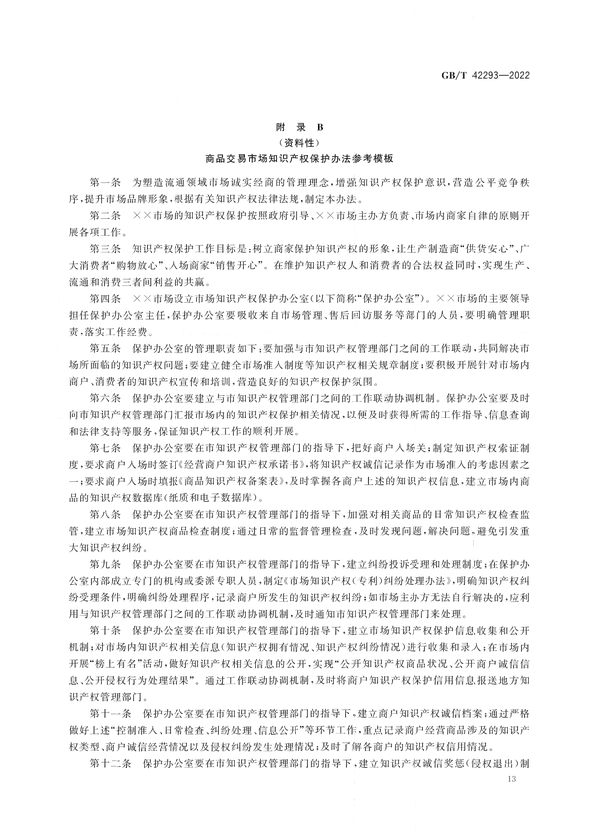 《商品交易市場知識產(chǎn)權(quán)保護規(guī)范》將于2023年7月1日實施 | 附全文