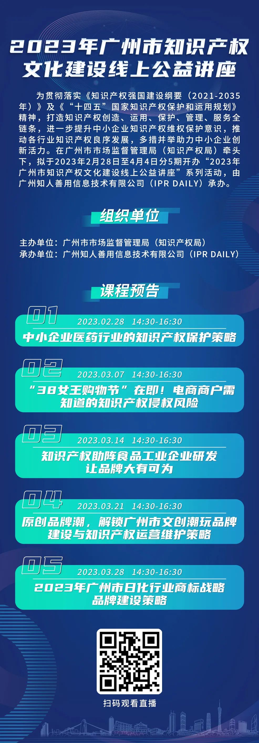 今日起正式上線！2023年廣州市IP文化建設(shè)線上公益講座來啦！