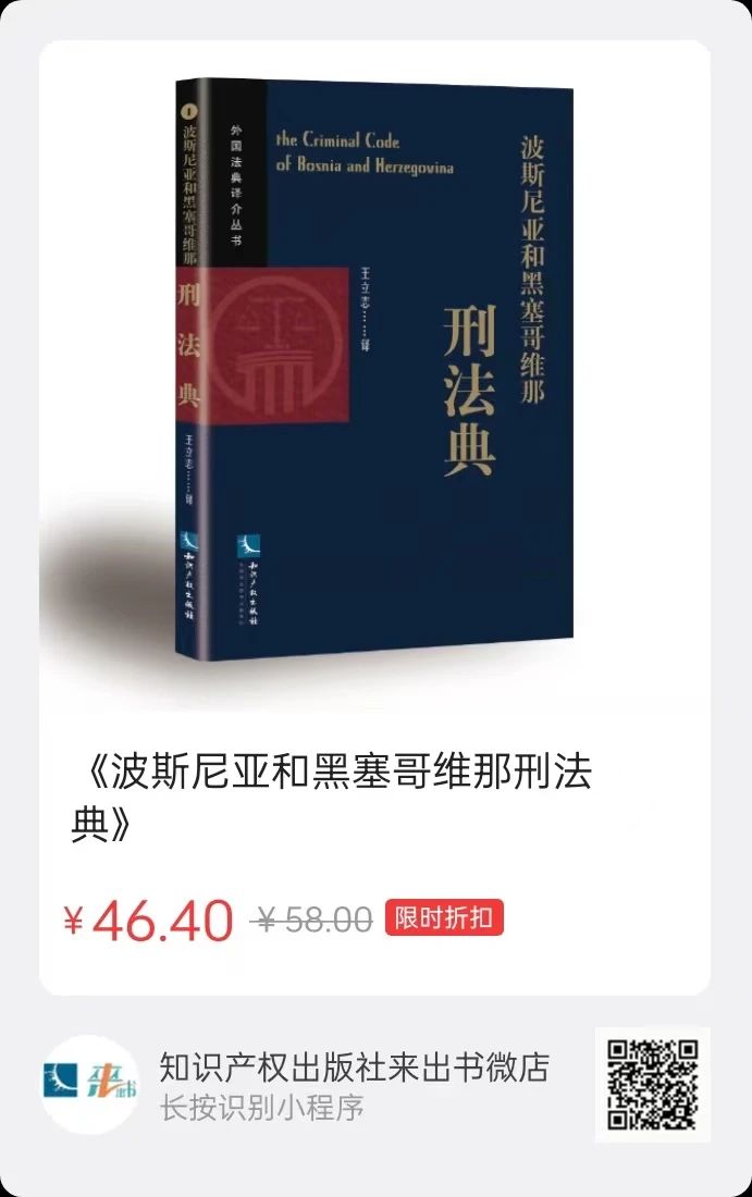 贈(zèng)書活動(dòng)（二十） | 《波斯尼亞和黑塞哥維那刑法典》