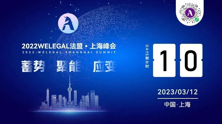 超百位法總集結WELEGAL法盟上海峰會，帶你從容應對職業(yè)進階新挑戰(zhàn)