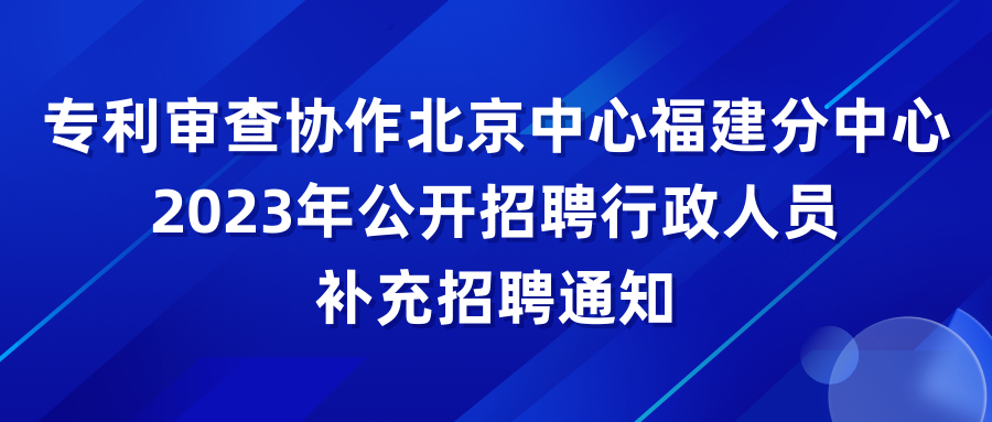 多地2023年度專利審查員公開招聘持續(xù)報(bào)名中！