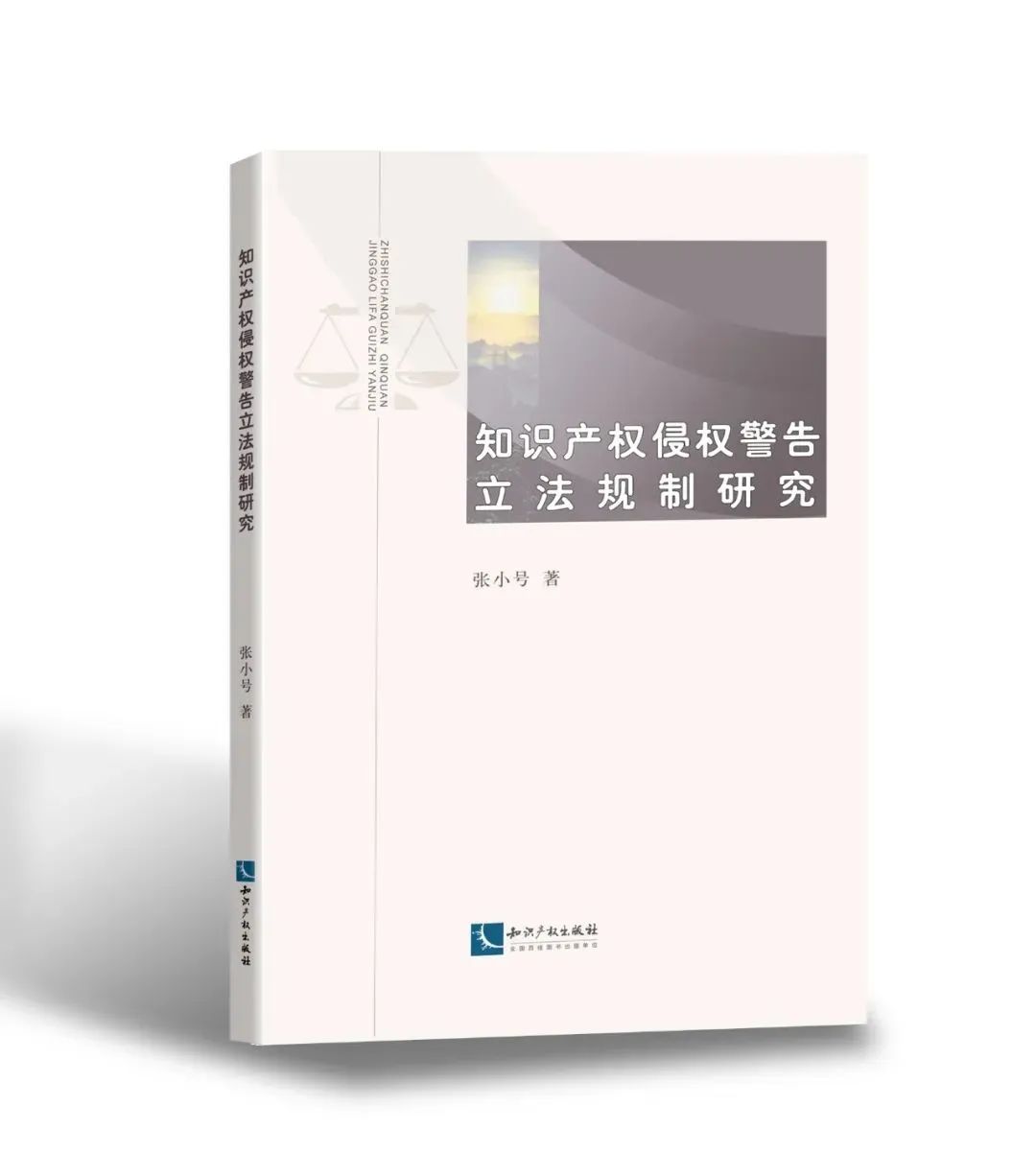 贈書活動(dòng)（二十一） | 《知識產(chǎn)權(quán)侵權(quán)警告立法規(guī)制研究》