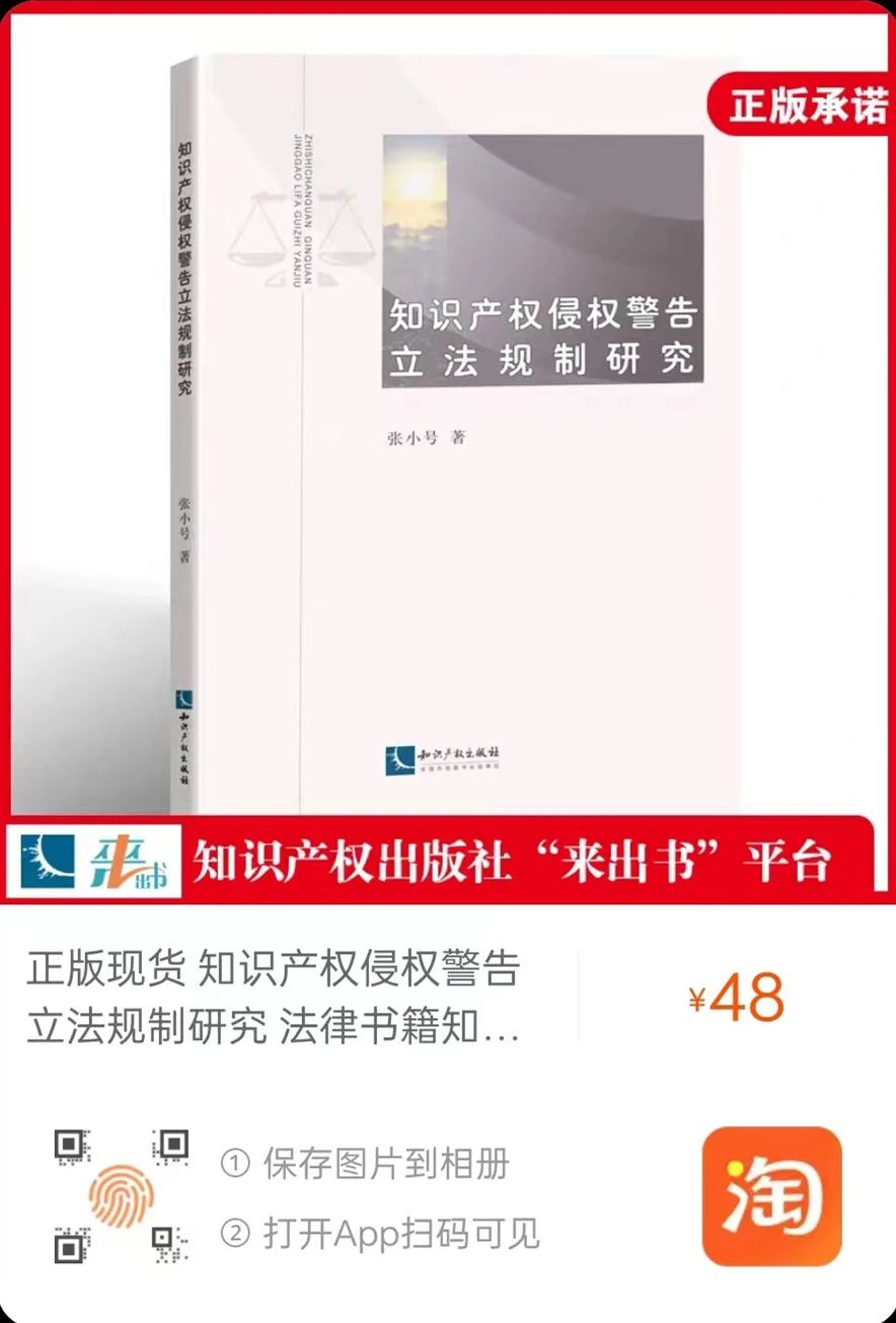 贈書活動(dòng)（二十一） | 《知識產(chǎn)權(quán)侵權(quán)警告立法規(guī)制研究》