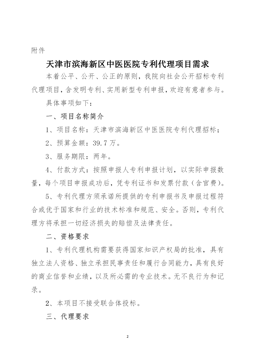 授權(quán)率不得低于90%，憑專利證書(shū)和發(fā)票付款！天津某醫(yī)院39.7萬(wàn)招標(biāo)專利代理