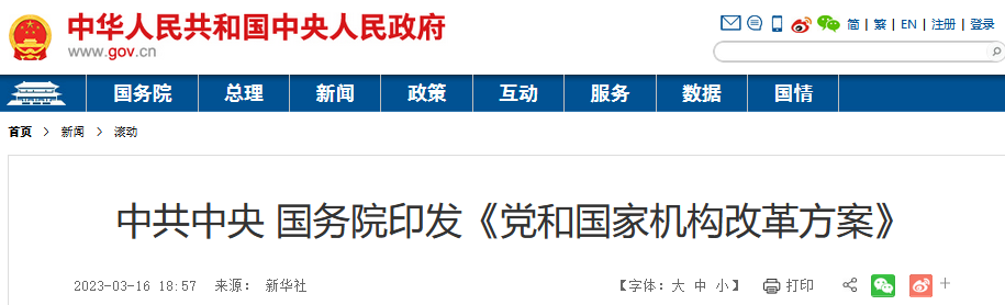 《黨和國家機構改革方案》全文發(fā)布 | 國知局調整為國務院直屬機構