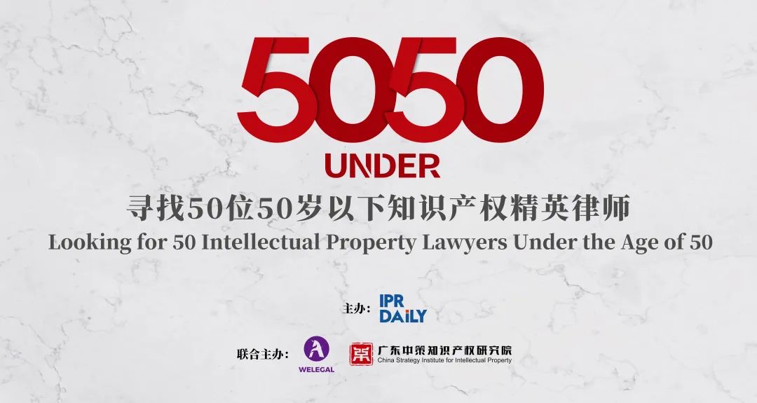 專家評審團公布！尋找50位50歲以下知識產權精英律師報名倒計時