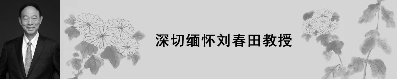 深切緬懷劉春田教授