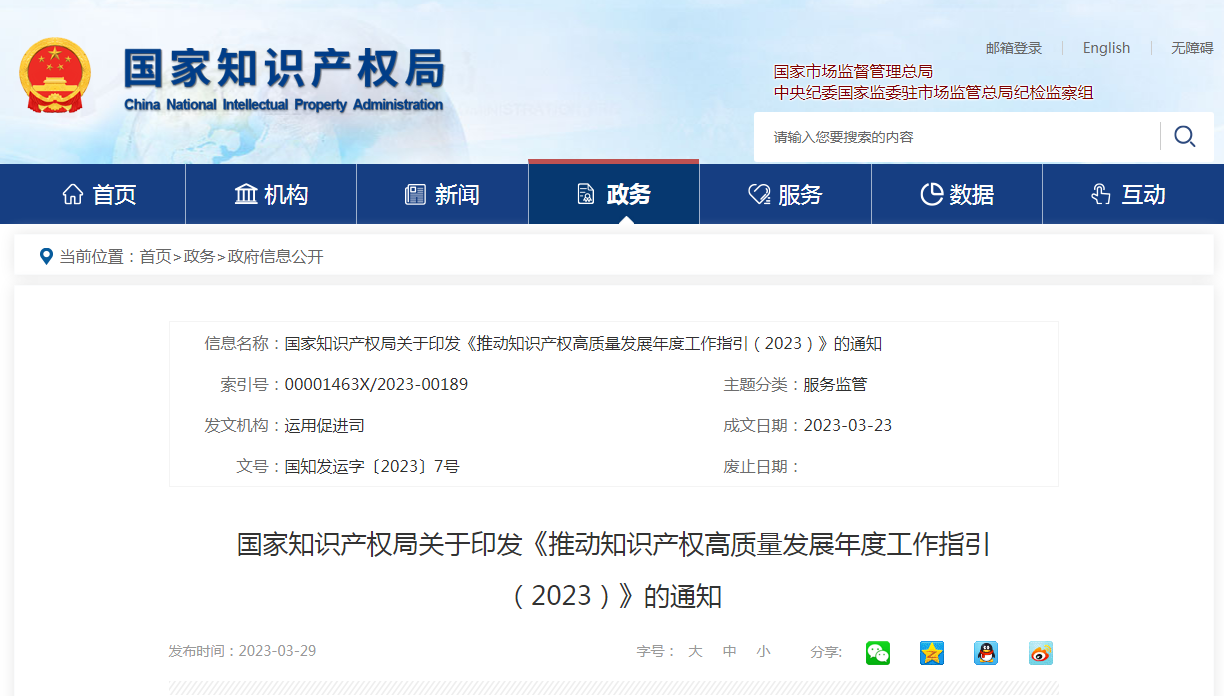 國(guó)知局：《推動(dòng)知識(shí)產(chǎn)權(quán)高質(zhì)量發(fā)展年度工作指引（2023）》全文發(fā)布！