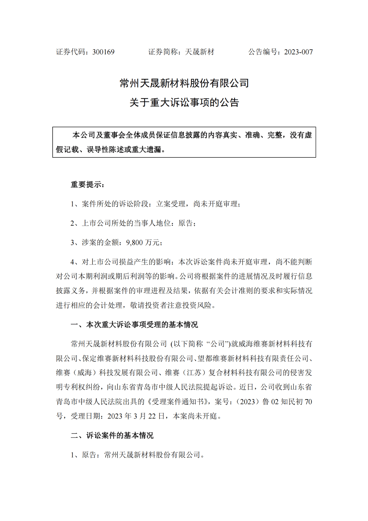 索賠9800萬！維賽新材IPO遭天晟新材專利訴訟突擊