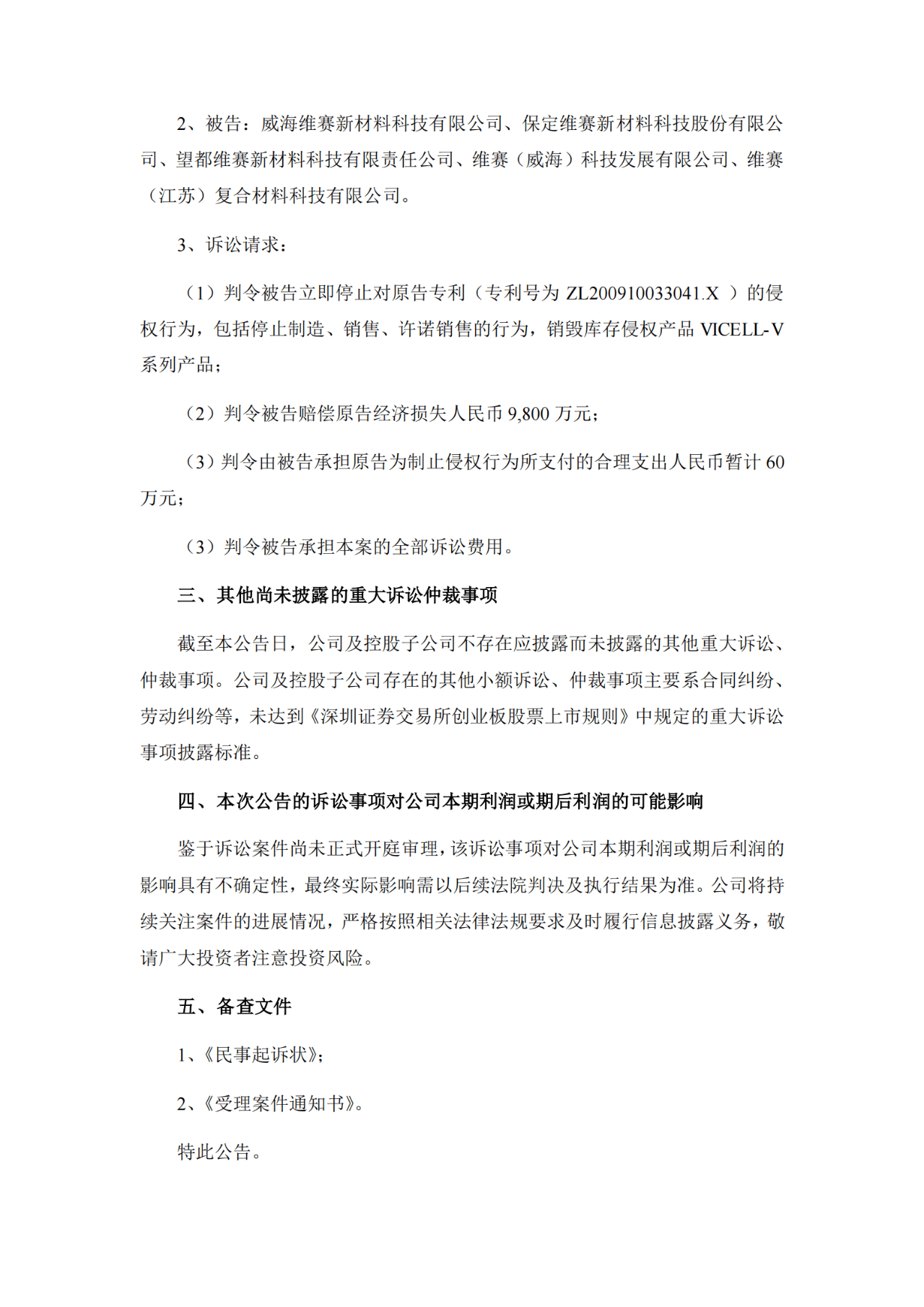 索賠9800萬！維賽新材IPO遭天晟新材專利訴訟突擊