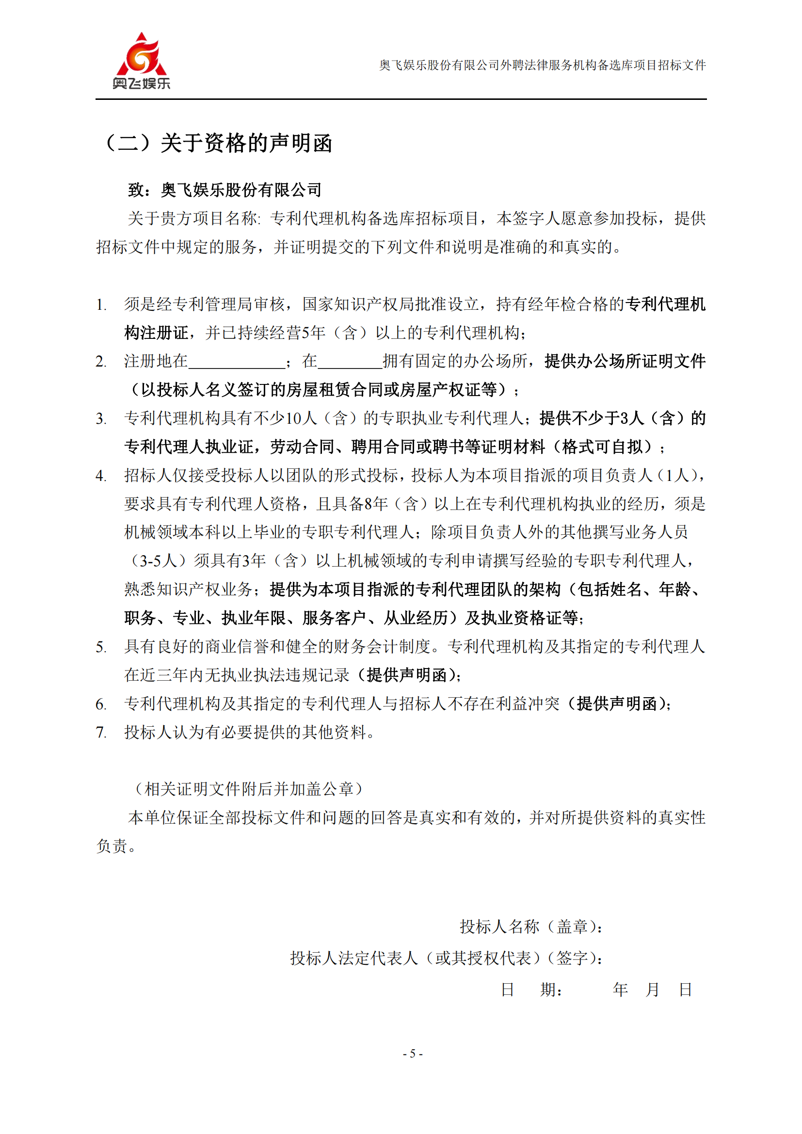 招標！奧飛娛樂外聘3年專利代理機構(gòu)備選庫項目公告