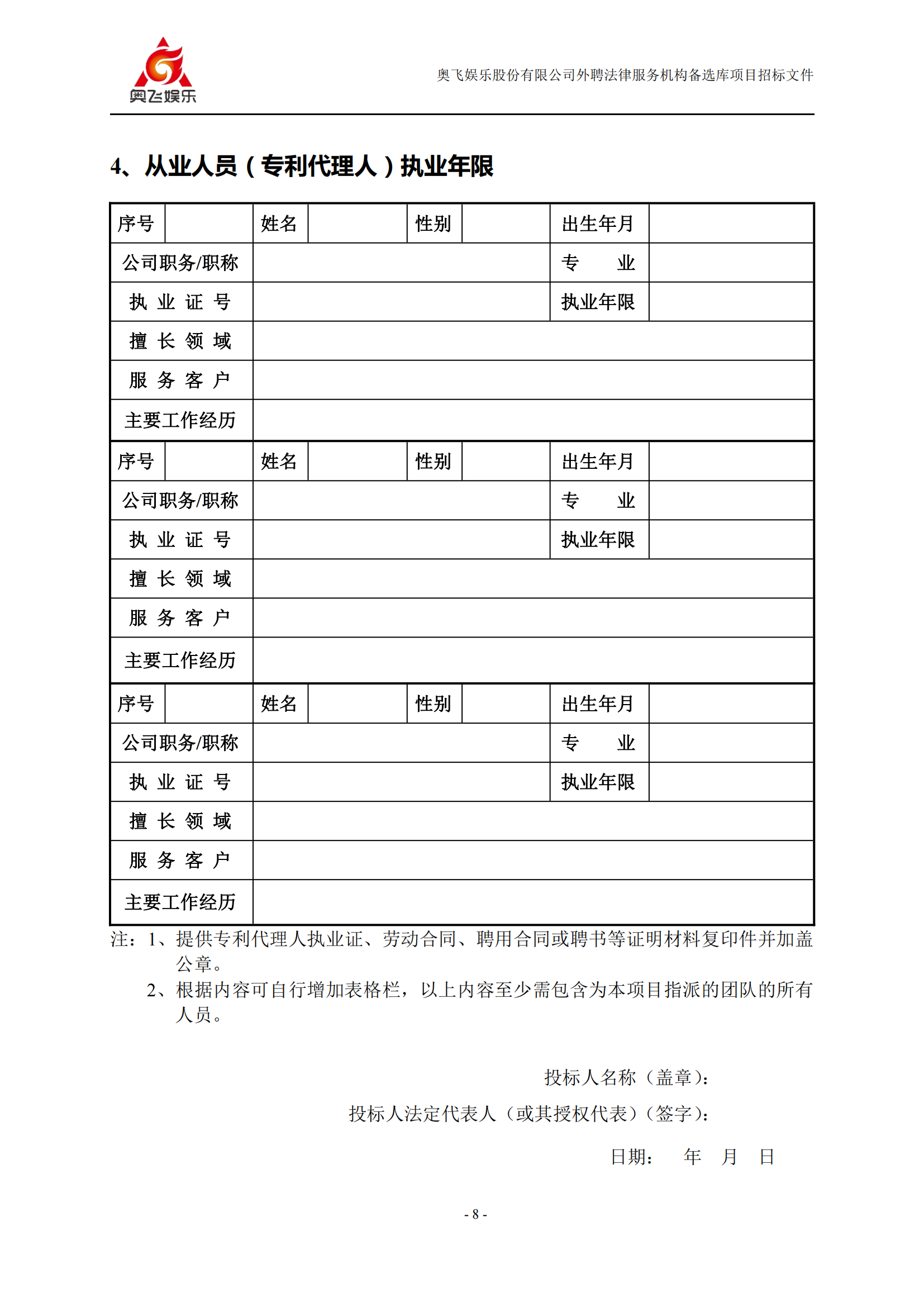 招標！奧飛娛樂外聘3年專利代理機構(gòu)備選庫項目公告