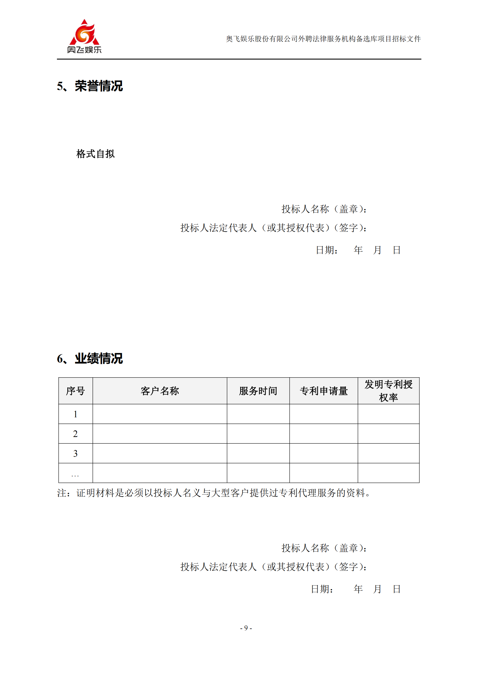 招標！奧飛娛樂外聘3年專利代理機構(gòu)備選庫項目公告