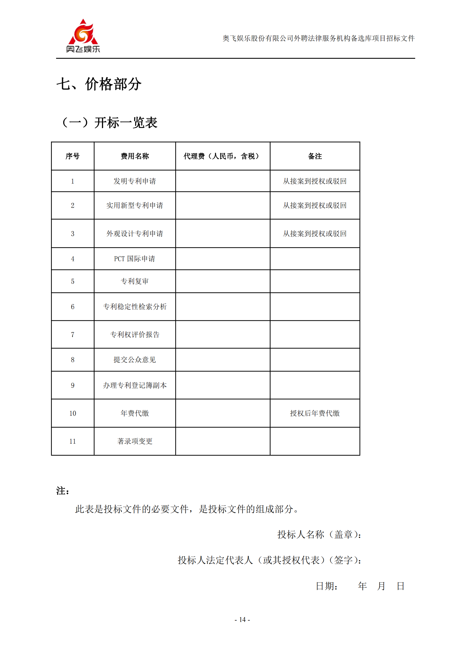 招標！奧飛娛樂外聘3年專利代理機構(gòu)備選庫項目公告