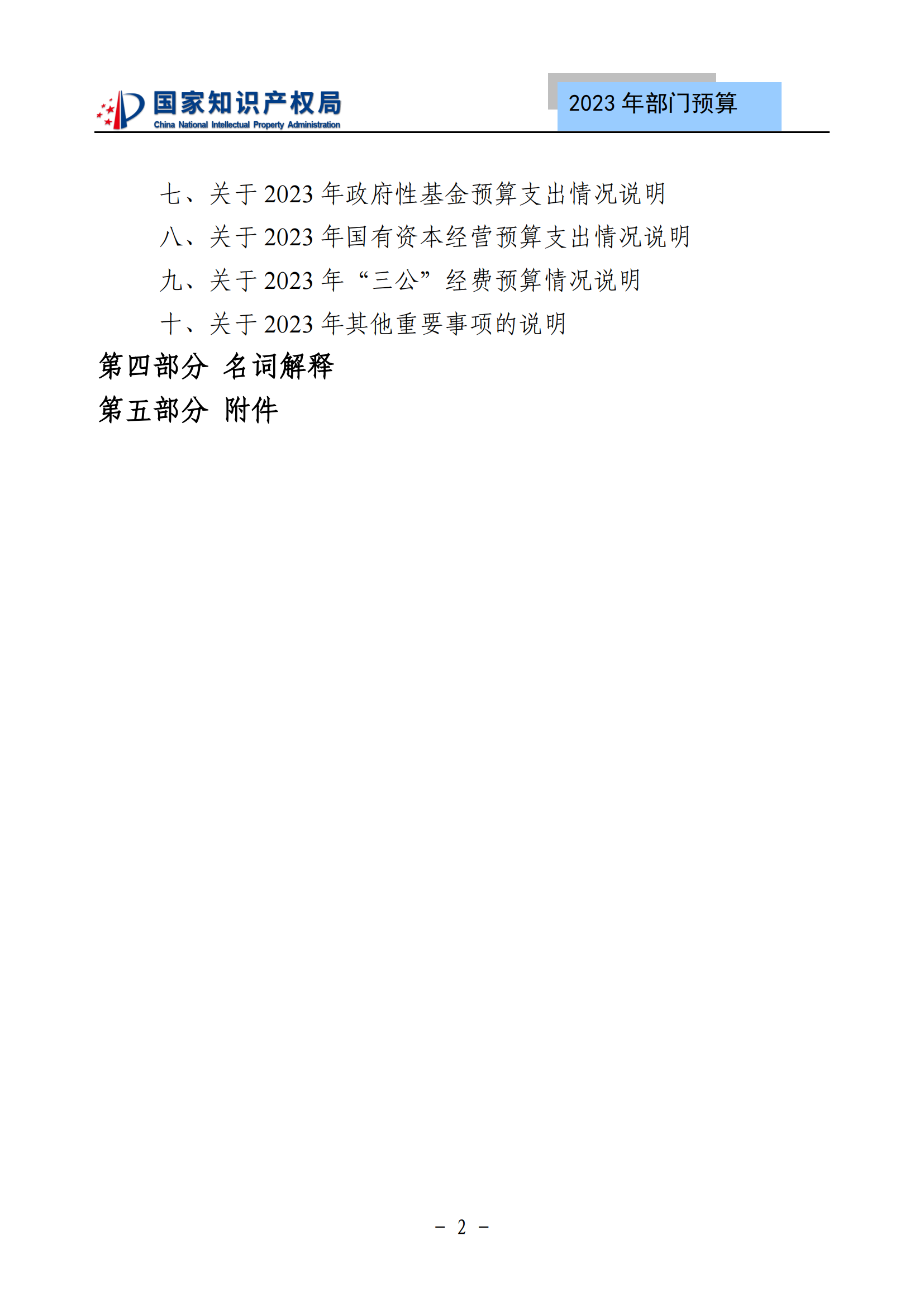 國知局2023年部門預算：專利審查費502735.77萬元，商標委托審查費52131.10萬元！