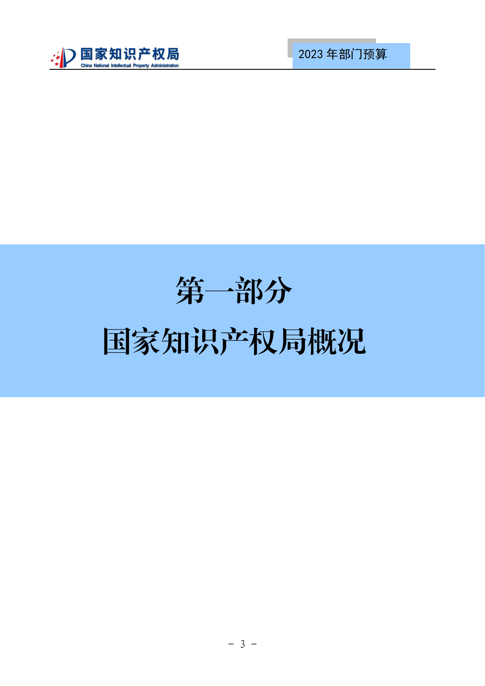 國知局2023年部門預算：專利審查費502735.77萬元，商標委托審查費52131.10萬元！