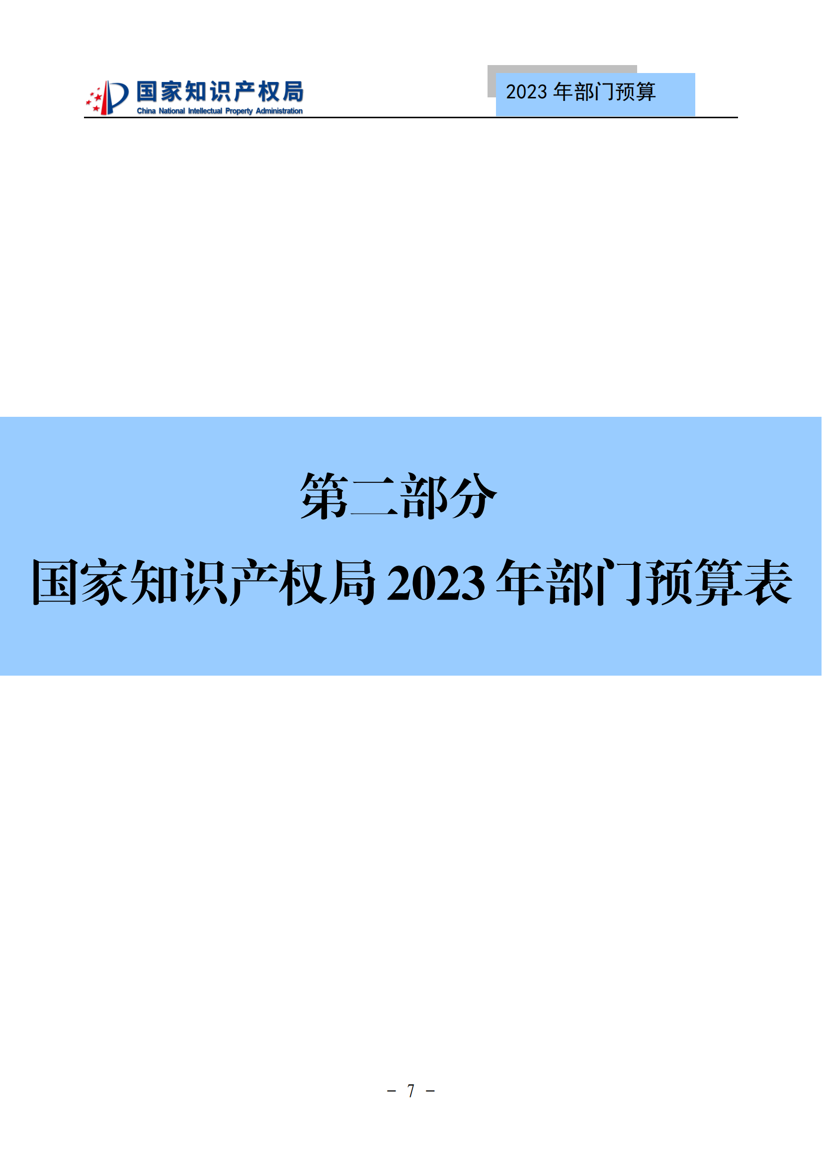 國知局2023年部門預算：專利審查費502735.77萬元，商標委托審查費52131.10萬元！