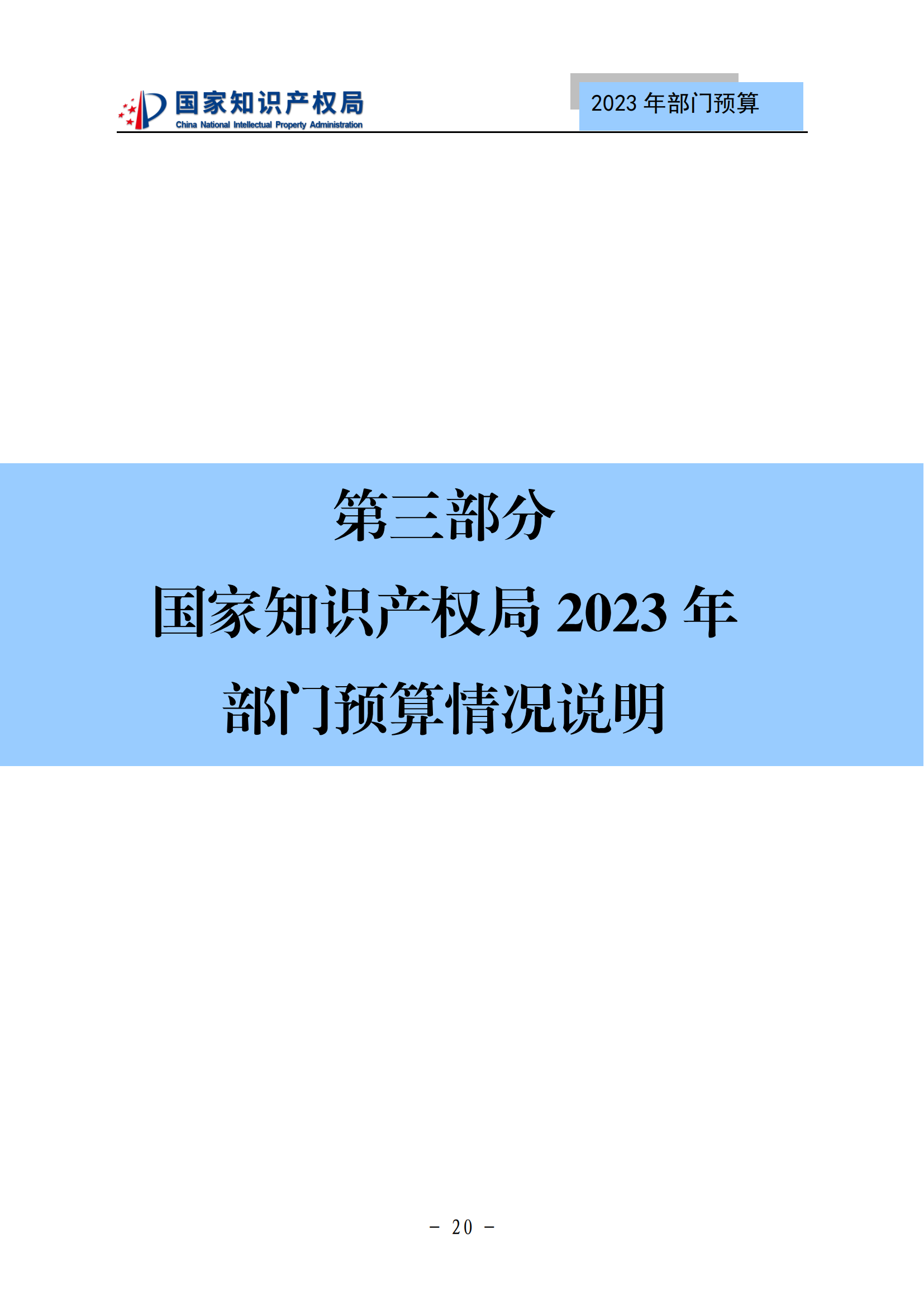 國知局2023年部門預算：專利審查費502735.77萬元，商標委托審查費52131.10萬元！