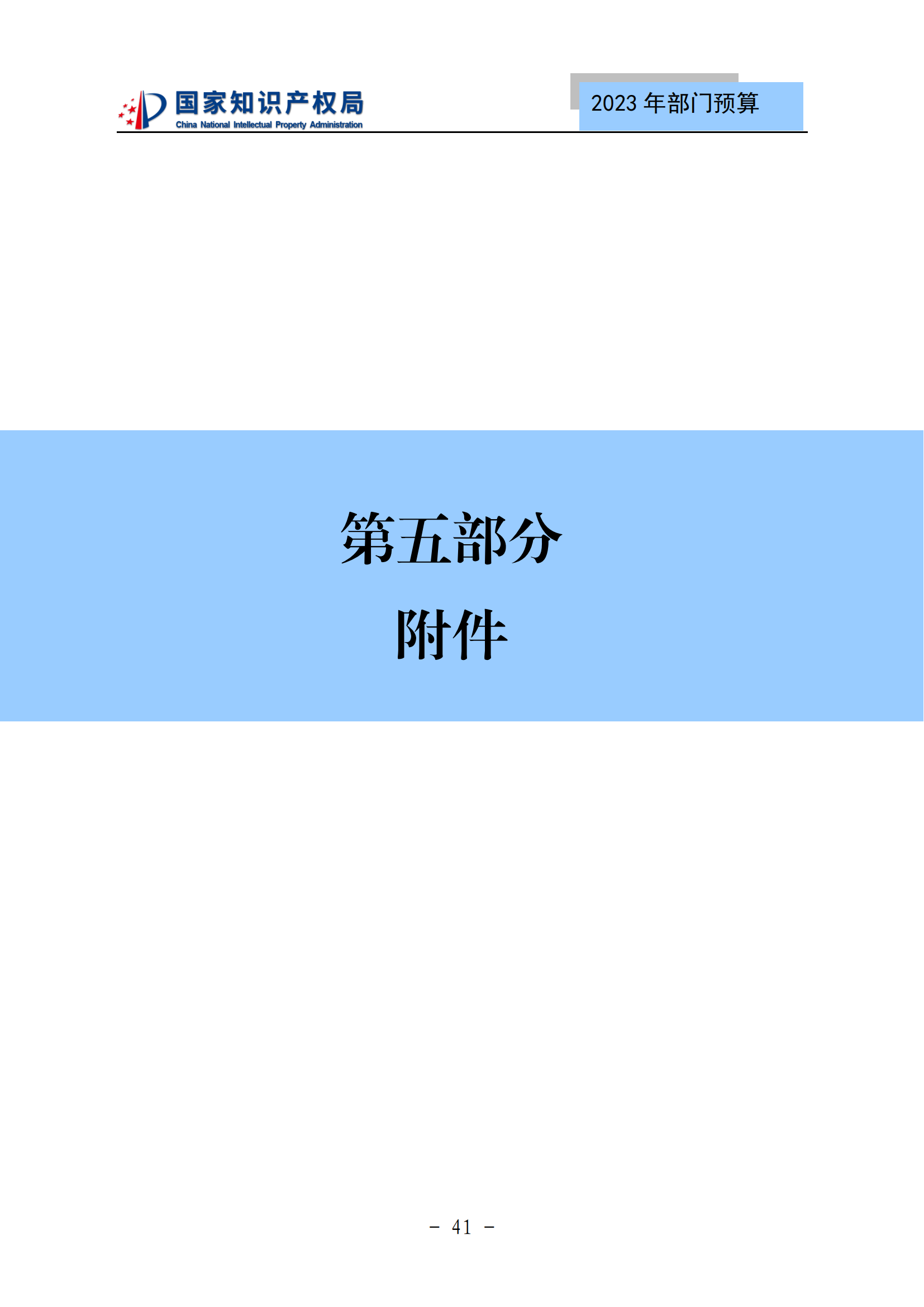 國知局2023年部門預算：專利審查費502735.77萬元，商標委托審查費52131.10萬元！