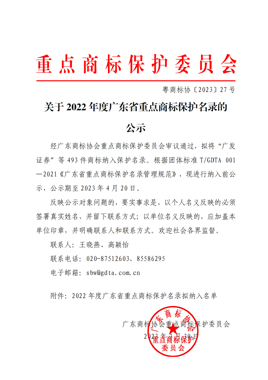 2022年度廣東省493件重點(diǎn)商標(biāo)保護(hù)名錄公示！