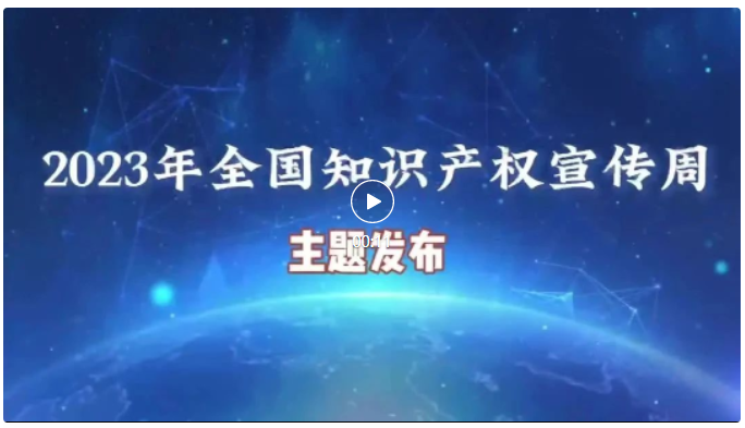 2023年全國(guó)知識(shí)產(chǎn)權(quán)宣傳周活動(dòng)將于4月20日至26日舉辦！