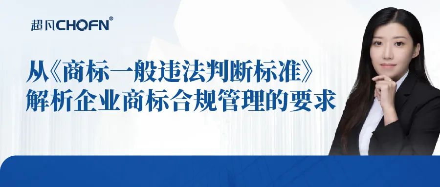 從《商標一般違法判斷標準》解析企業(yè)商標合規(guī)管理的要求