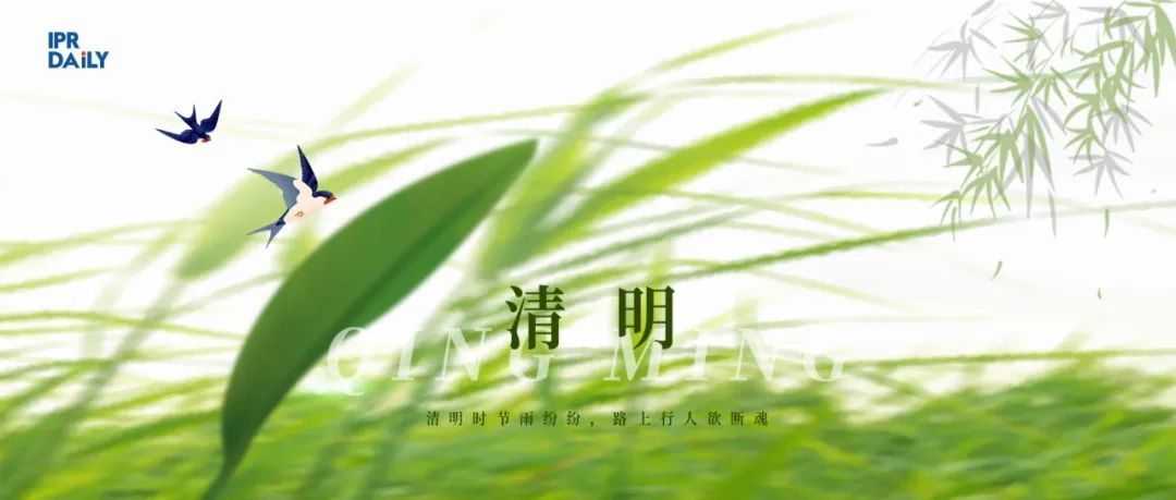 今日清明 | 緬懷知識產(chǎn)權(quán)探路人