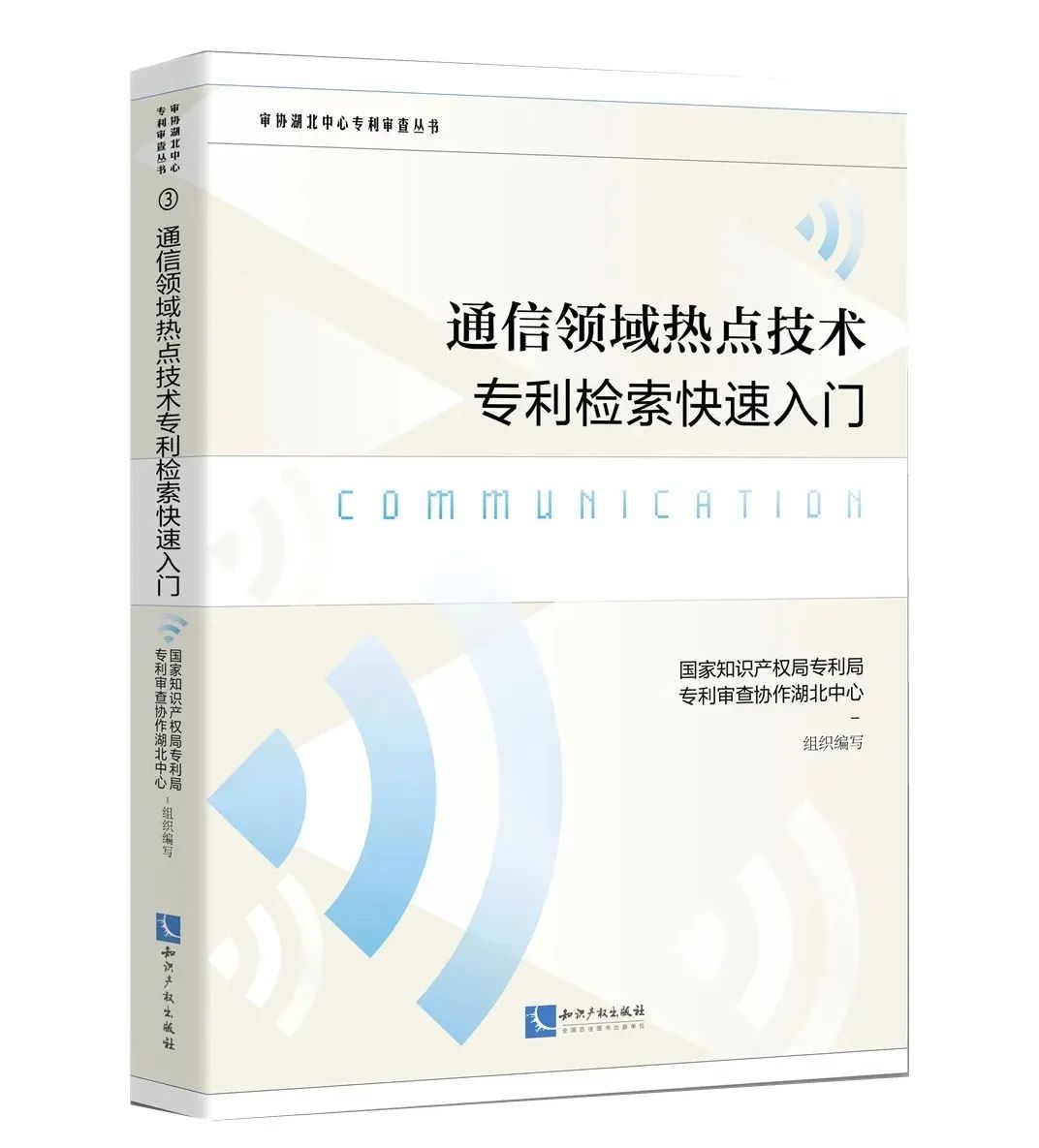 贈書活動（二十二） | 《通信領(lǐng)域熱點技術(shù)專利檢索快速入門》