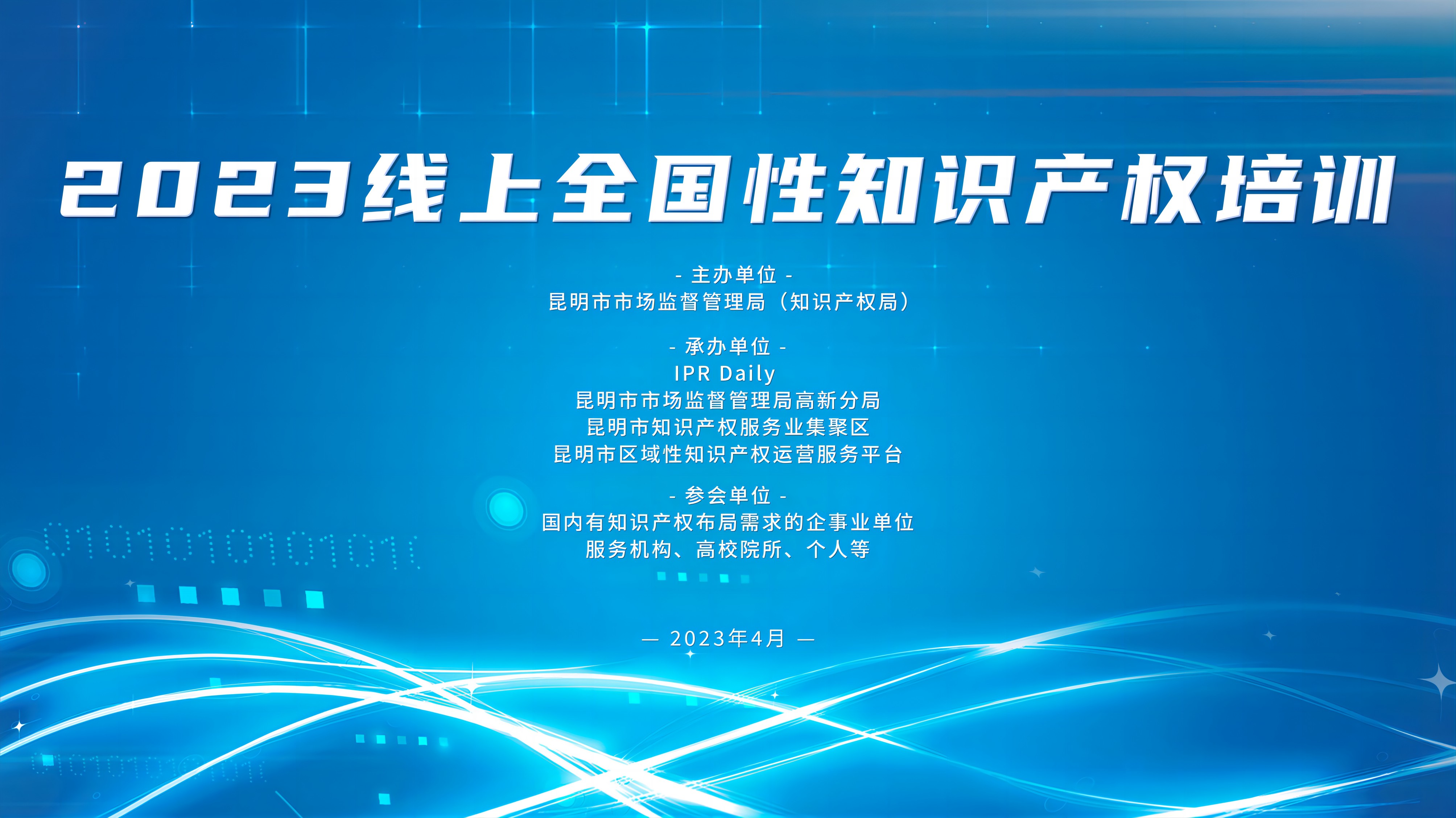 4月11日-13日，3場“2023線上全國性知識產(chǎn)權培訓”直播邀您觀看！