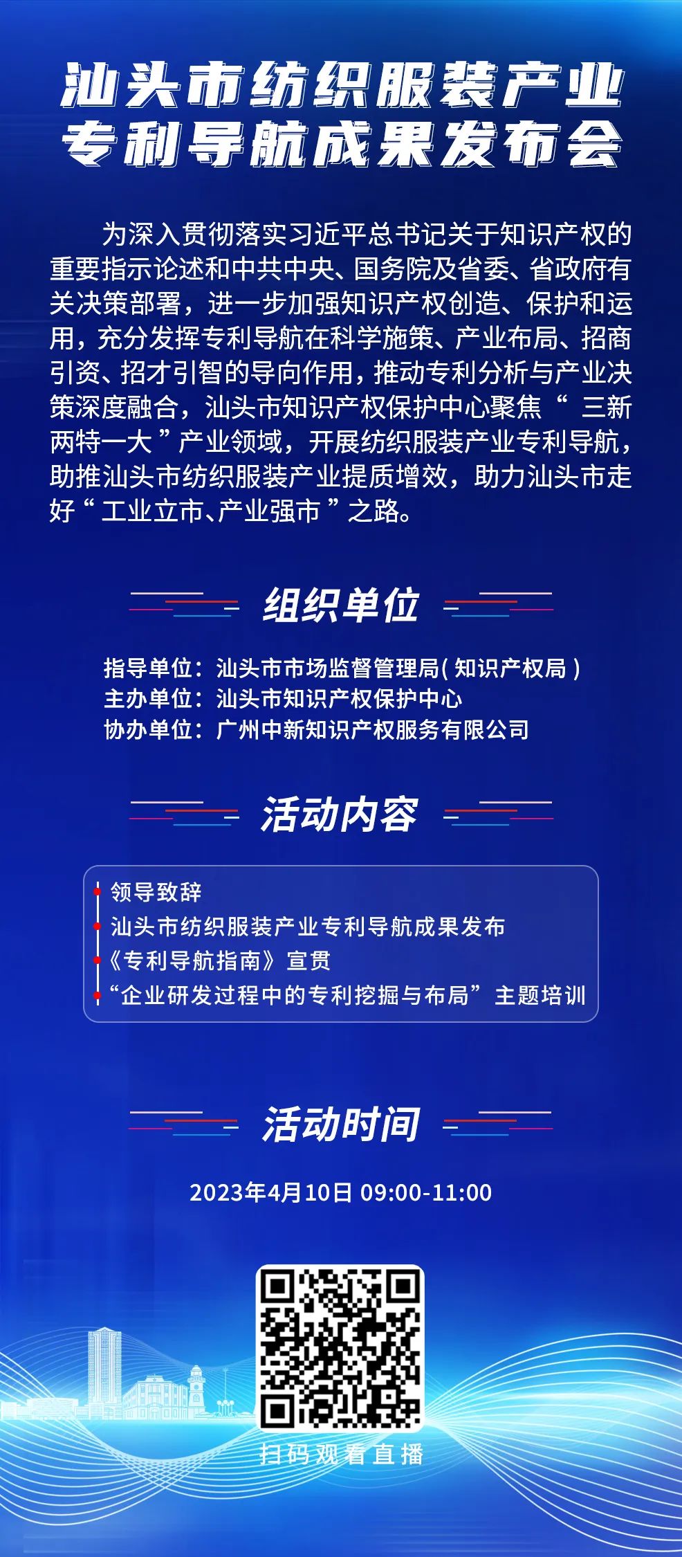 周一9:00直播！汕頭市紡織服裝產(chǎn)業(yè)專利導(dǎo)航成果發(fā)布會邀您觀看