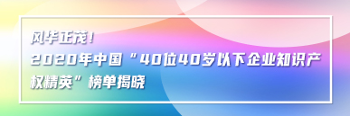 風華正茂！2020年中國“40位40歲以下企業(yè)知識產(chǎn)權(quán)精英”榜單揭曉