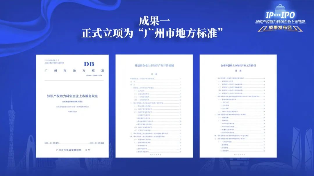 IP賦能，IPO跑出“加速度”——廣州開(kāi)發(fā)區(qū)2021-2022年度知識(shí)產(chǎn)權(quán)助力科創(chuàng)企業(yè)上市項(xiàng)目成果發(fā)布會(huì)成功舉辦