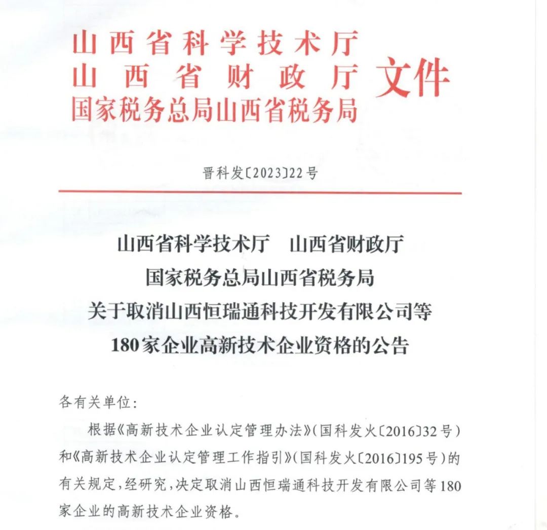 231家企業(yè)被取消企業(yè)高新技術資格，追繳37家企業(yè)已享受的稅收優(yōu)惠！